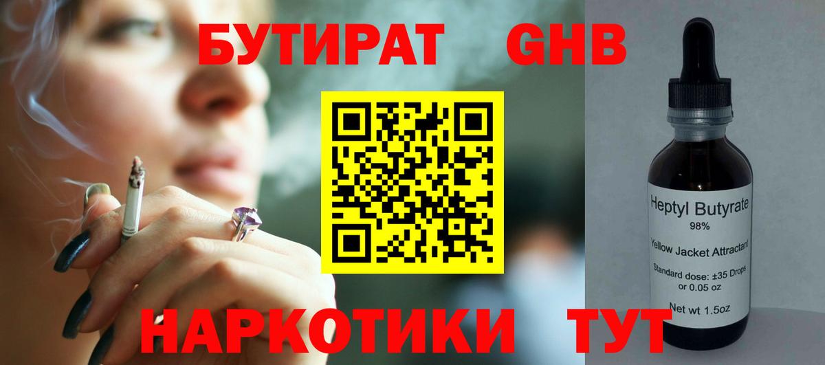Бутират бутандиол  Вход с VPN  Бутират  Будённовск 